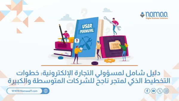 التخطيط-لمتجر-إلكتروني-للشركات